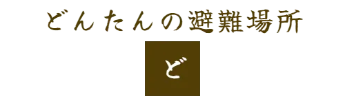 どんたんの避難場所